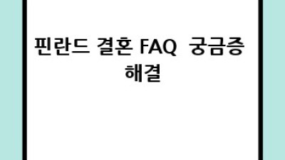 핀란드에서의 행복한 결혼 생활, 모든 것을 알려드릴게요!