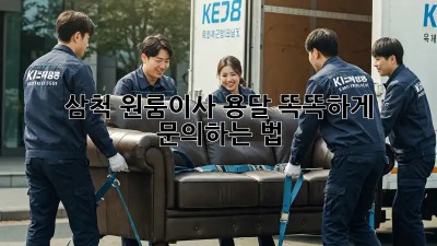 삼척 원룸이사 용달, 똑똑하게 문의하는 법 🚚💨