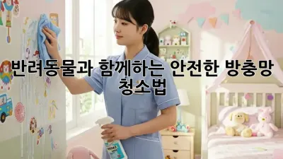 반려동물과 함께하는 안전한 방충망 청소법