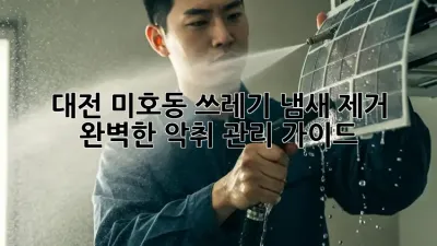 대전 미호동 쓰레기 냄새 제거: 완벽한 악취 관리 가이드