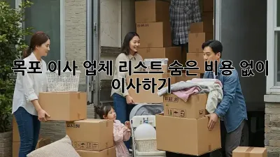 목포 이사 업체 리스트: 숨은 비용 없이 이사하기