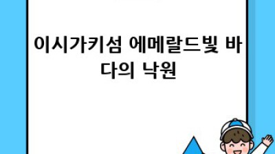 오키나와 여행: 이시가키 & 쿠메지마의 숨겨진 매력
