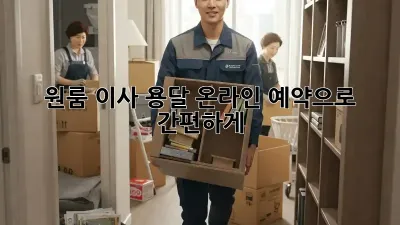 원룸 이사, 용달 온라인 예약으로 간편하게!