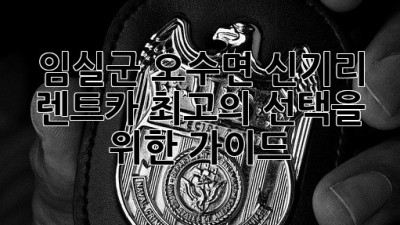 임실군 오수면 신기리 렌트카: 최고의 선택을 위한 가이드