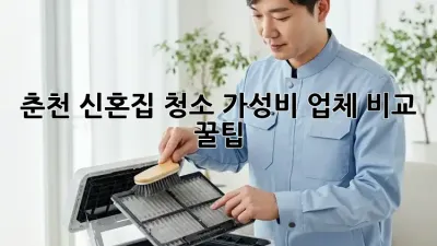 춘천 신혼집 청소🧹 가성비 업체 비교 & 꿀팁🍯