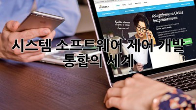 시스템 소프트웨어: 제어, 개발, 통합의 세계