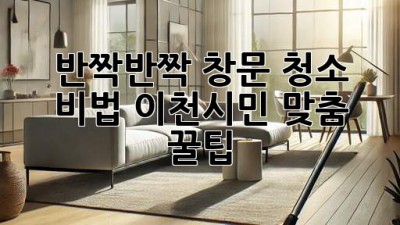 ✨ 반짝반짝✨ 창문 청소 비법! 이천시민 맞춤 꿀팁🍯