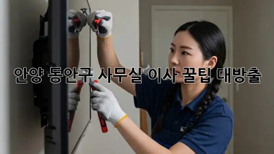 안양 동안구 사무실 이사 꿀팁 대방출! 🏢🚚✨