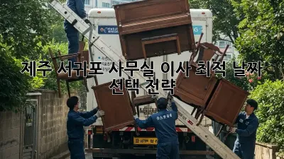 제주 서귀포 사무실 이사? 최적 날짜 선택 전략!